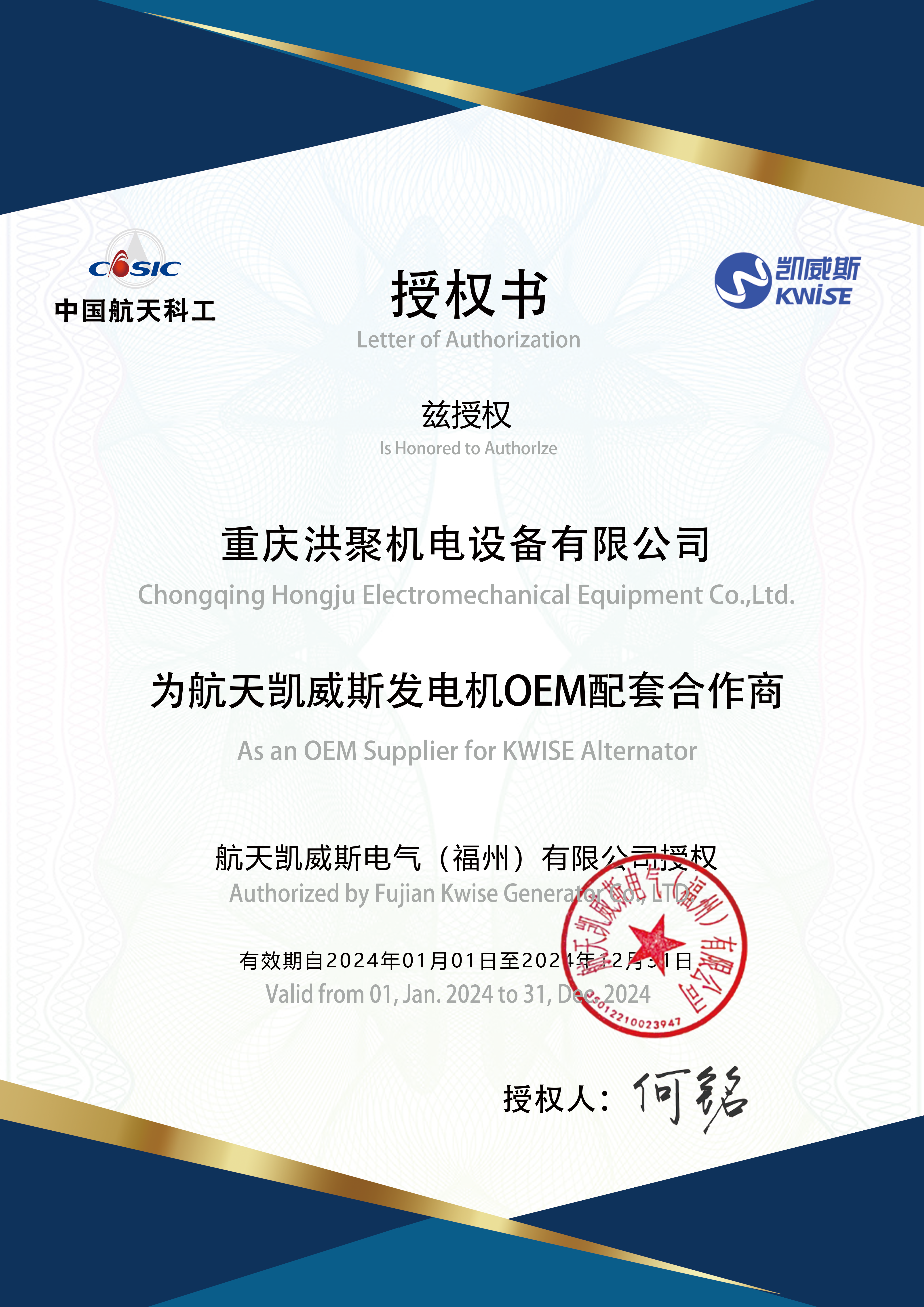 2024凯威斯授权